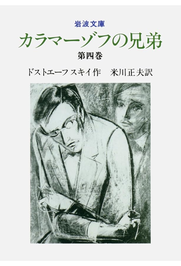 カラマーゾフの兄弟 1 (岩波文庫 赤 614-9) | ドストエーフスキイ,F.M.